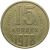 СССР 15 копеек 1978  VF
