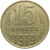 СССР 15 копеек 1979  VF