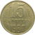 СССР 15 копеек 1980  VF-XF