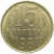 СССР 15 копеек 1981  XF-AU