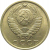 СССР 15 копеек 1981  XF-AU