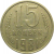 СССР 15 копеек 1981  VF
