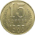 СССР 15 копеек 1988  XF-AU