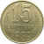 СССР 15 копеек 1989  XF