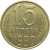 СССР 15 копеек 1990  XF
