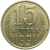 СССР 15 копеек 1991 М  XF