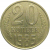 СССР 20 копеек 1985  VF-XF