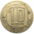 СССР 10 копеек 1952  VF