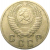 СССР 10 копеек 1952  VF