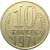 СССР 10 копеек 1971  VF