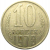 СССР 10 копеек 1978  VF