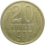 СССР 20 копеек 1977  XF