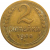 СССР 2 копейки 1936  VF