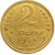 СССР 2 копейки 1934  VF