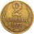 СССР 2 копейки 1971  VF