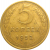 СССР 5 копеек 1952  VF