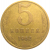 СССР 5 копеек 1962  VF
