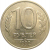 10 рублей 1992 ЛМД  XF-AU
