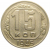 СССР 15 копеек 1945  VF-XF