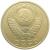 СССР 50 копеек 1987  VF-XF