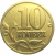 10 копеек 1999 М  VF