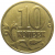 10 копеек 2000 М  VF