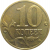 10 копеек 2003 М  XF