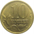 10 копеек 2003 С-П  AU