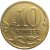 10 копеек 2007 М  XF