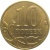 10 копеек 2010 М  XF-AU