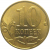 10 копеек 2011 М  XF