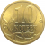 10 копеек 2013 С-П  AU