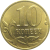 10 копеек 2015 М  AU