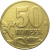 50 копеек 1998 М  VF