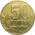 50 копеек 2003 М  XF