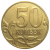 50 копеек 2007 М  VF-XF