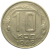 СССР 10 копеек 1948  VF