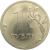 1 рубль 2012 ММД  XF-AU