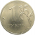 1 рубль 2015 ММД  XF-AU
