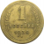 СССР 1 копейка 1938  VF