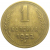 СССР 1 копейка 1952  VF