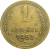 СССР 1 копейка 1952  VF