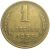 СССР 1 копейка 1953  VF