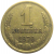 СССР 1 копейка 1970  VF-XF