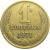 СССР 1 копейка 1971  VF