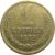 СССР 1 копейка 1972  VF