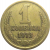 СССР 1 копейка 1973  VF