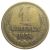 СССР 1 копейка 1974  VF