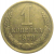 СССР 1 копейка 1978  VF
