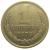 СССР 1 копейка 1979  XF